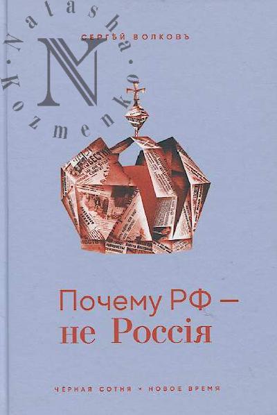 Volkov S.V. Pochemu RF - ne Rossiia.