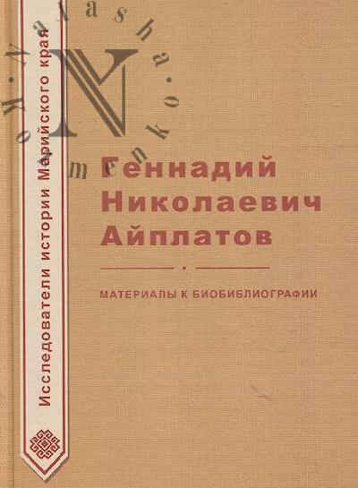 Gennadii Nikolaevich Aiplatov