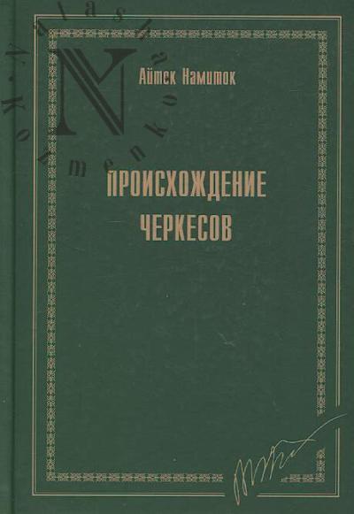 Namitok A.A. Proiskhozhdenie cherkesov.