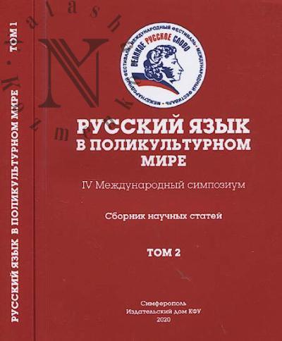 Russkii iazyk v polikul'turnom mire