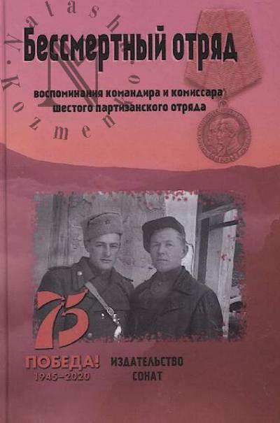 Бессмертный отряд.