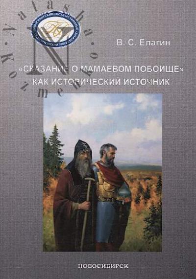 Elagin V.S. "Skazanie o Mamaevom poboishche" kak istoricheskii istochnik.