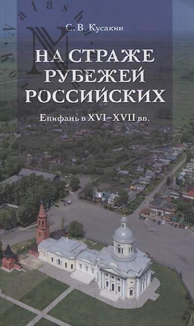 Kusakin S.V. Na strazhe rubezhei rossiiskikh.