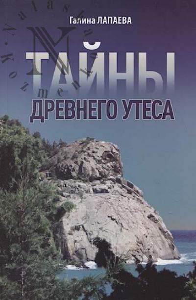 Lapaeva G.A. Tainy drevnego Utesa
