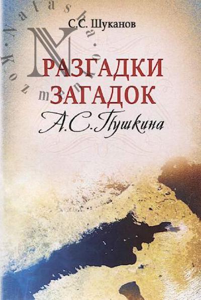 Shukanov S.S. Razgadki zagadok A.S. Pushkina.