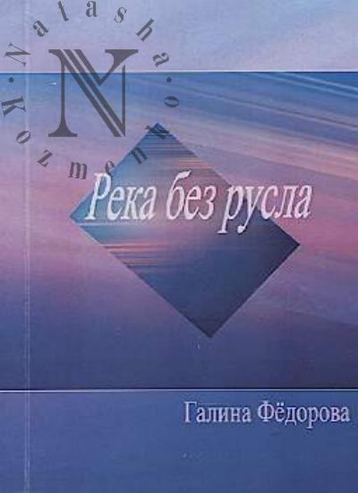 Fedorova Galina. Reka bez rusla