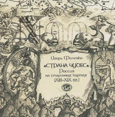 Fomenko Igor'. "Strana chudes".