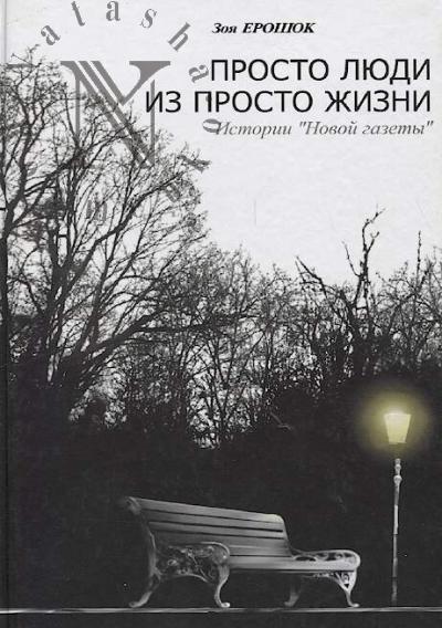Ерошок Зоя. Просто люди из просто жизни.