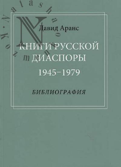 Arans David. Knigi russkoi diaspory, 1945-1979