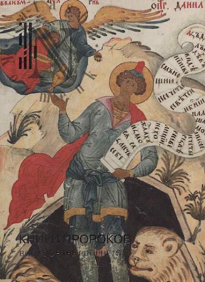 Книги пророков