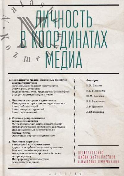 Lichnost' v koordinatakh media.