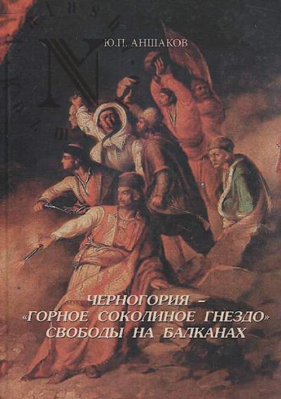 Anshakov Iu.P. Chernogoriia - "gornoe sokolinoe gnezdo" svobody na Balkanakh.