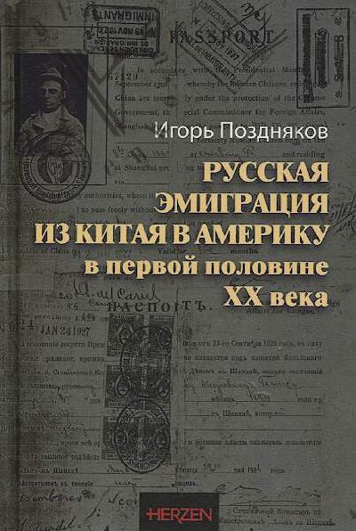 Pozdniakov I.A. Russkaia emigratsiia iz Kitaia v Ameriku v pervoi polovine XX veka.