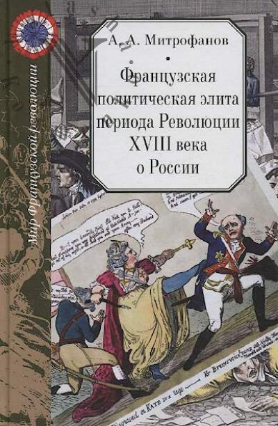 Mitrofanov A.A. Frantsuzskaia politicheskaia elita perioda Revoliutsii XVIII veka o Rossii.