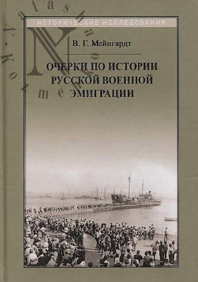 Meingardt V.G. Ocherki po istorii russkoi voennoi emigratsii.