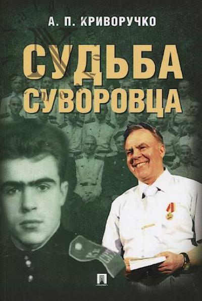 Krivoruchko A.P. Sud'ba suvorovtsa.