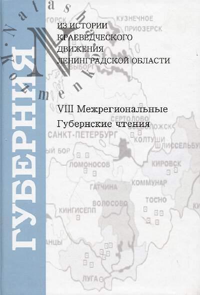 VIII Межрегиональные Губернские чтения