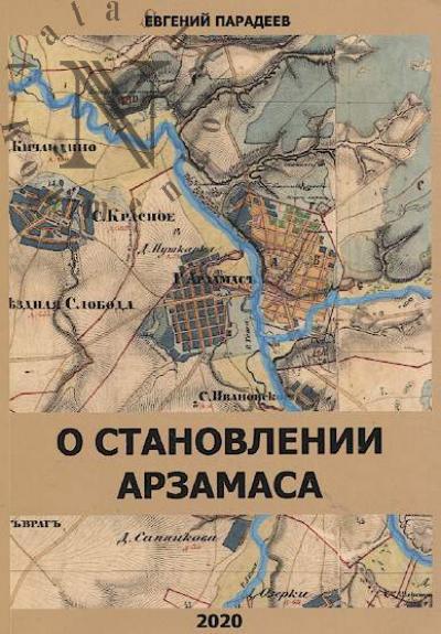 Paradeev E.I. O stanovlenii Arzamasa.