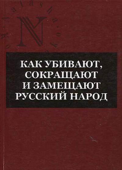 Kak ubivaiut, sokrashchaiut i zameshchaiut russkii narod.