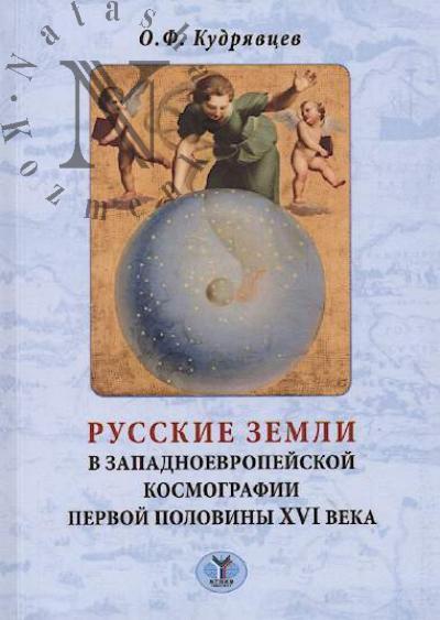Kudriavtsev O.F. Russkie zemli v zapadnoevropeiskoi kosmografii pervoi poloviny XVI veka