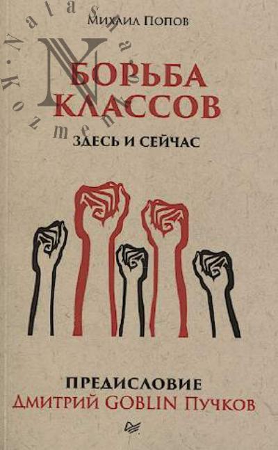 Popov M.V. Bor'ba klassov.