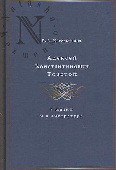Kotel'nikov V.A. Aleksei Konstantinovich Tolstoi v zhizni i literature.