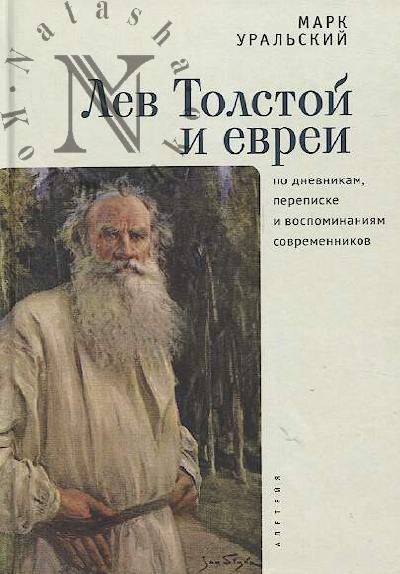 Ural'skii M.L. Lev Tolstoi i evrei po dnevnikam, perepiske i vospominaniiam sovremennikov.