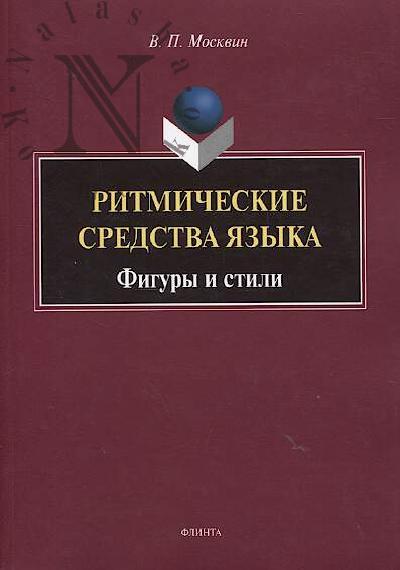 Москвин В.П. Ритмические средства языка.