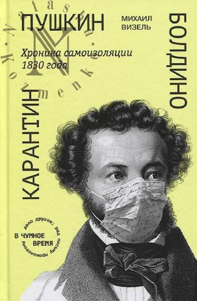 Vizel' M.Ia. Pushkin, Boldino, karantin.