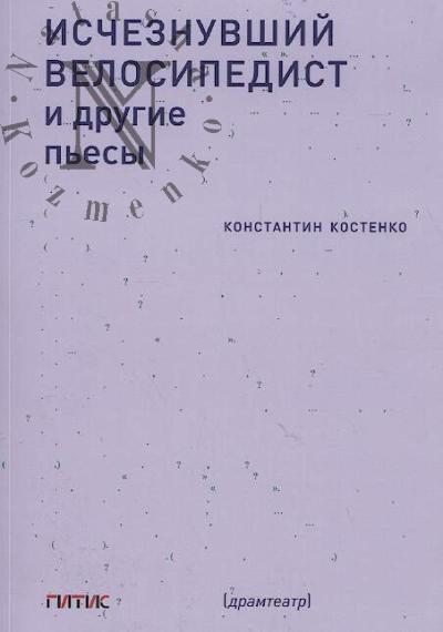 Kostenko Konstantin. Ischeznuvshii velosipedist i drugie p'esy.
