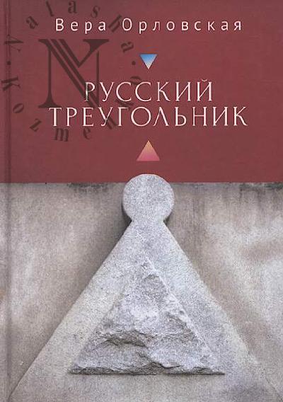Orlovskaia Vera. Russkii treugol'nik