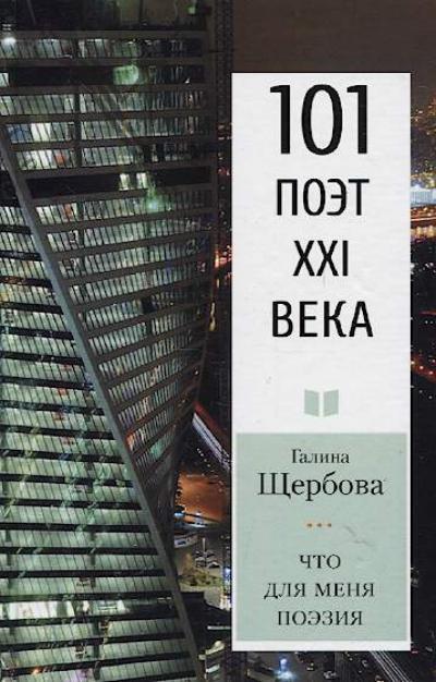 Shcherbova Galina. Chto dlia menia poeziia