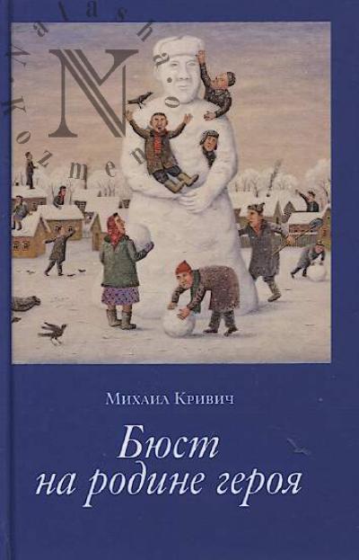 Krivich Mikhail. Biust na rodine geroia