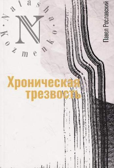 Roslavskii Pavel. Khronicheskaia trezvost'
