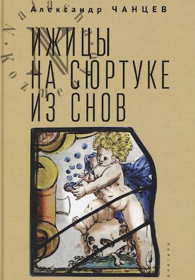 Chantsev A.V. Izhitsy na siurtuke iz snov