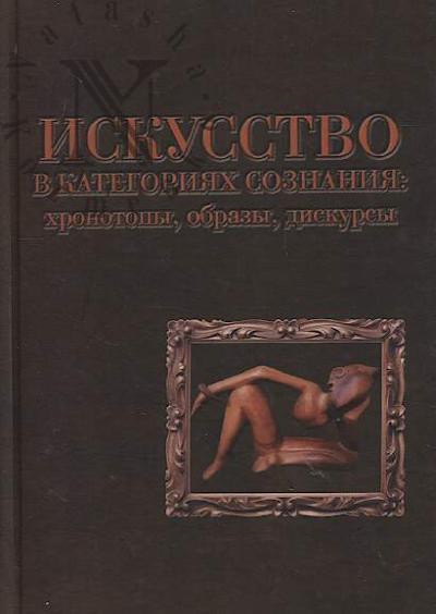Akopov G.V. Iskusstvo v kategoriiakh soznaniia