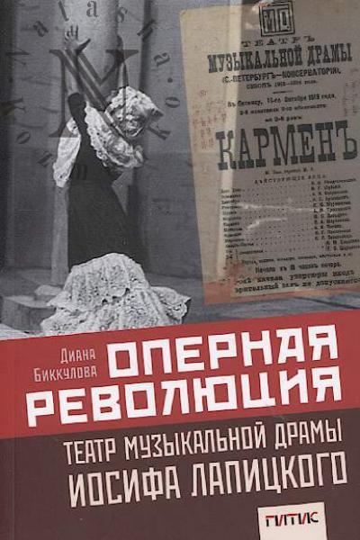 Bikkulova D.R. Opernaia revoliutsiia.