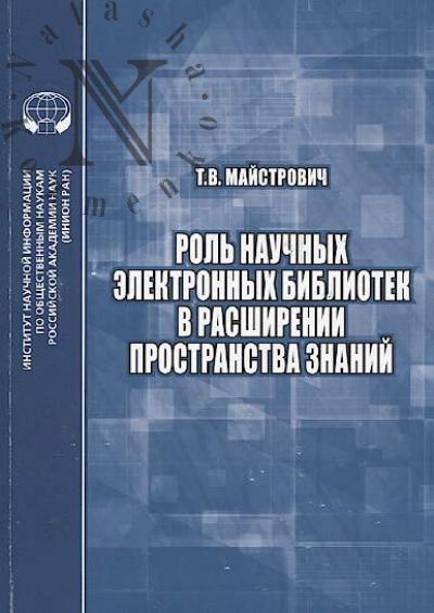 Maistrovich T.V. Rol' nauchnykh elektronnykh bibliotek v rasshirenii prostranstva znanii