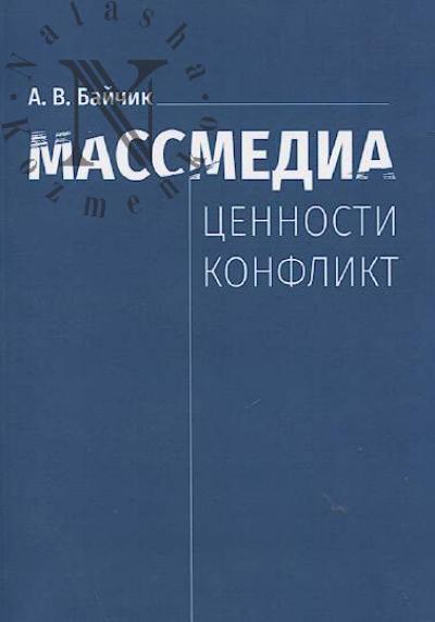 Baichik A.V. Massmedia.