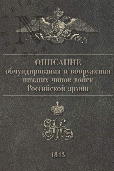 Opisanie obmundirovaniia i vooruzheniia nizhnikh chinov voisk rossiiskoi armii, 1843.