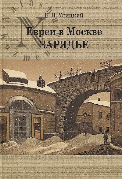 Ulitskii E.N. Evrei v Moskve.