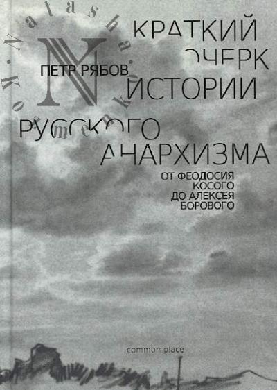 Riabov P.V. Kratkii ocherk istorii russkogo anarkhizma