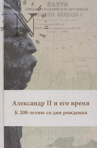 Aleksandr II i ego vremia.