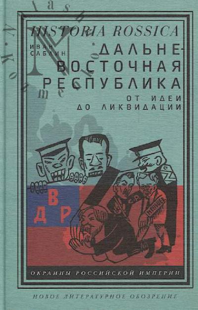 Sablin Ivan. Dal'nevostochnaia respublika