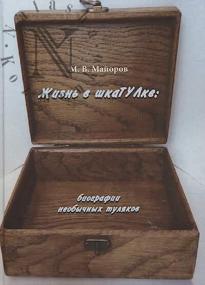 Майоров М.В. Жизнь в "шкаТУЛке"