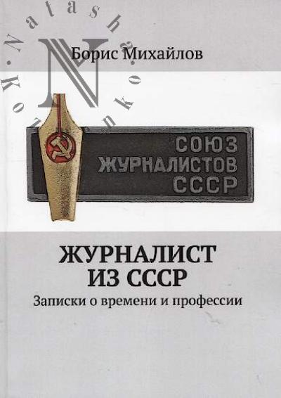 Mikhailov Boris. Zhurnalist iz SSSR