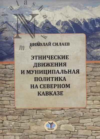 Silaev N.Iu. Etnicheskie dvizheniia i munitsipal'naia politika na Severnom Kavkaze