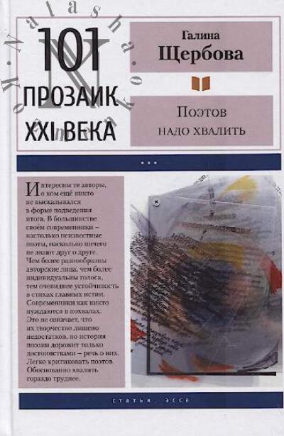 Shcherbova Galina. Poetov nado khvalit'