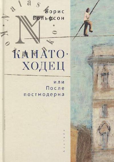 Vol'fson Boris. Kanatokhodets, ili Posle postmoderna