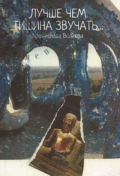 Volkova Bronislava. Luchshe chem tishina zvuchat'…